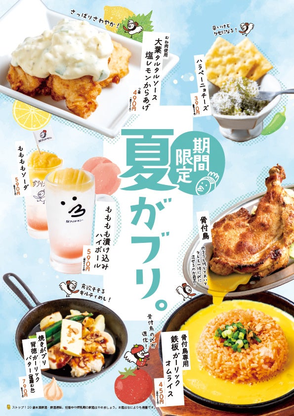 がブリチキン。夏限定！🍋大葉タルタルからあげ＆🍑ももハイボー
