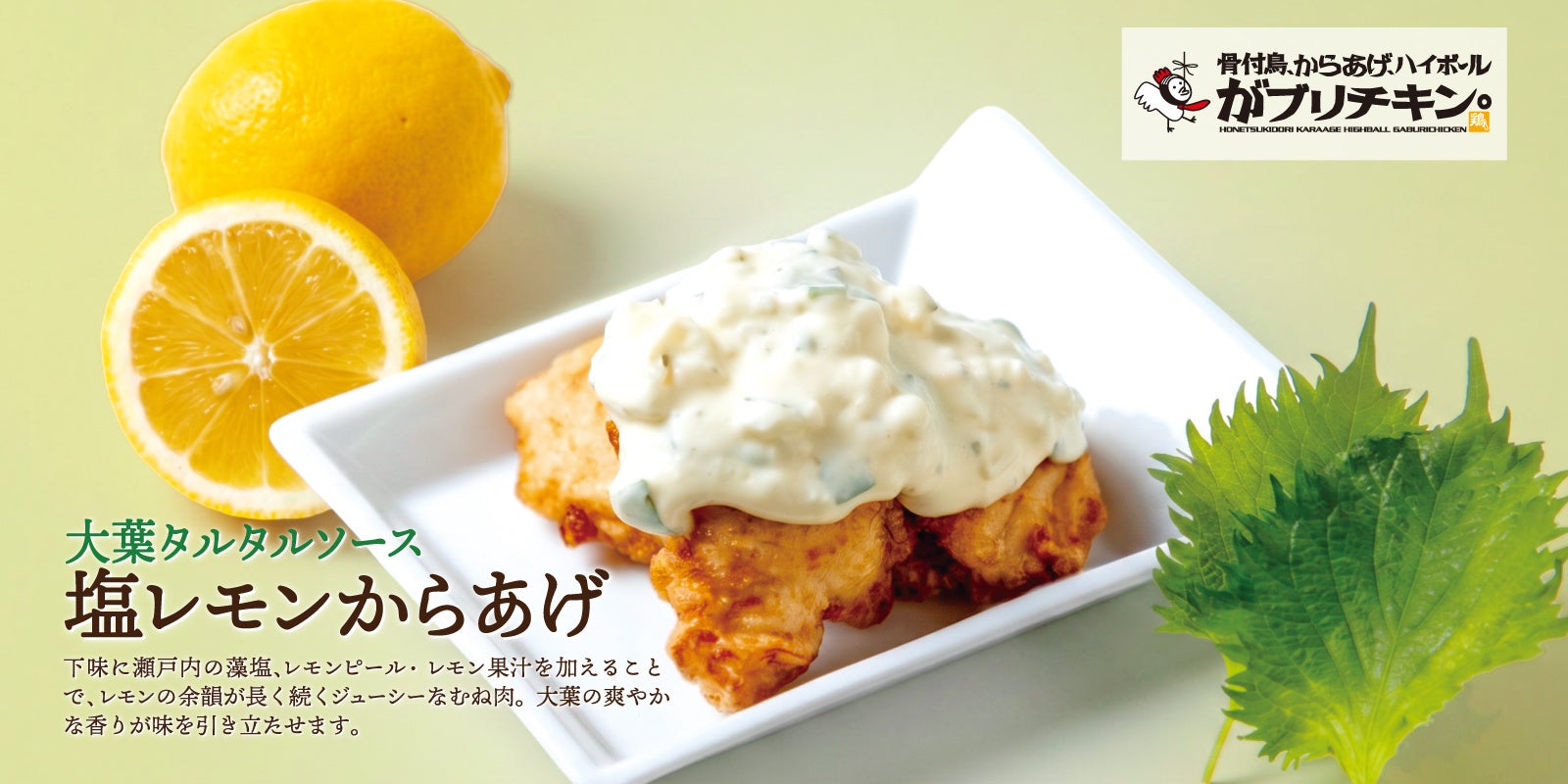 がブリチキン。夏限定！🍋大葉タルタルからあげ＆🍑ももハイボー