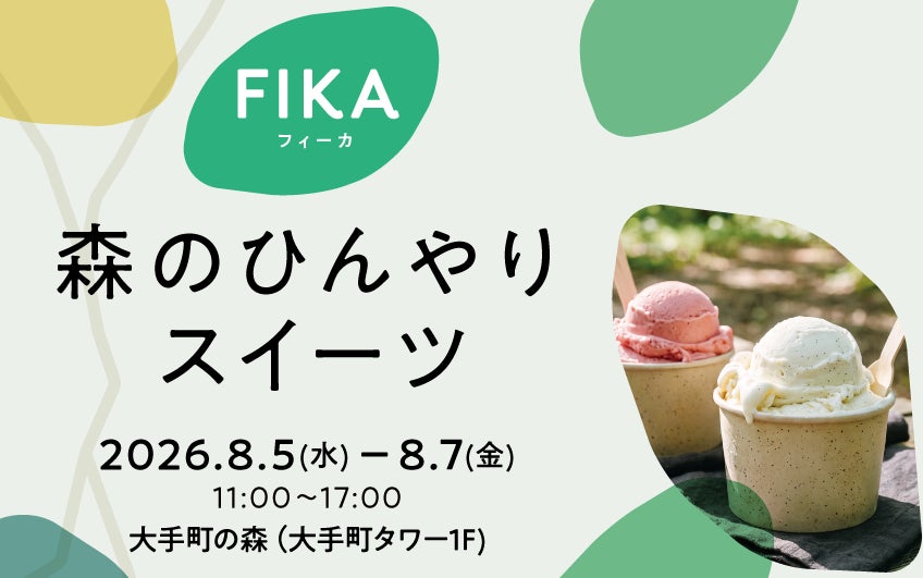 森のひんやりスイーツ」激ウマ確定!大手町で夏涼む🍧✨