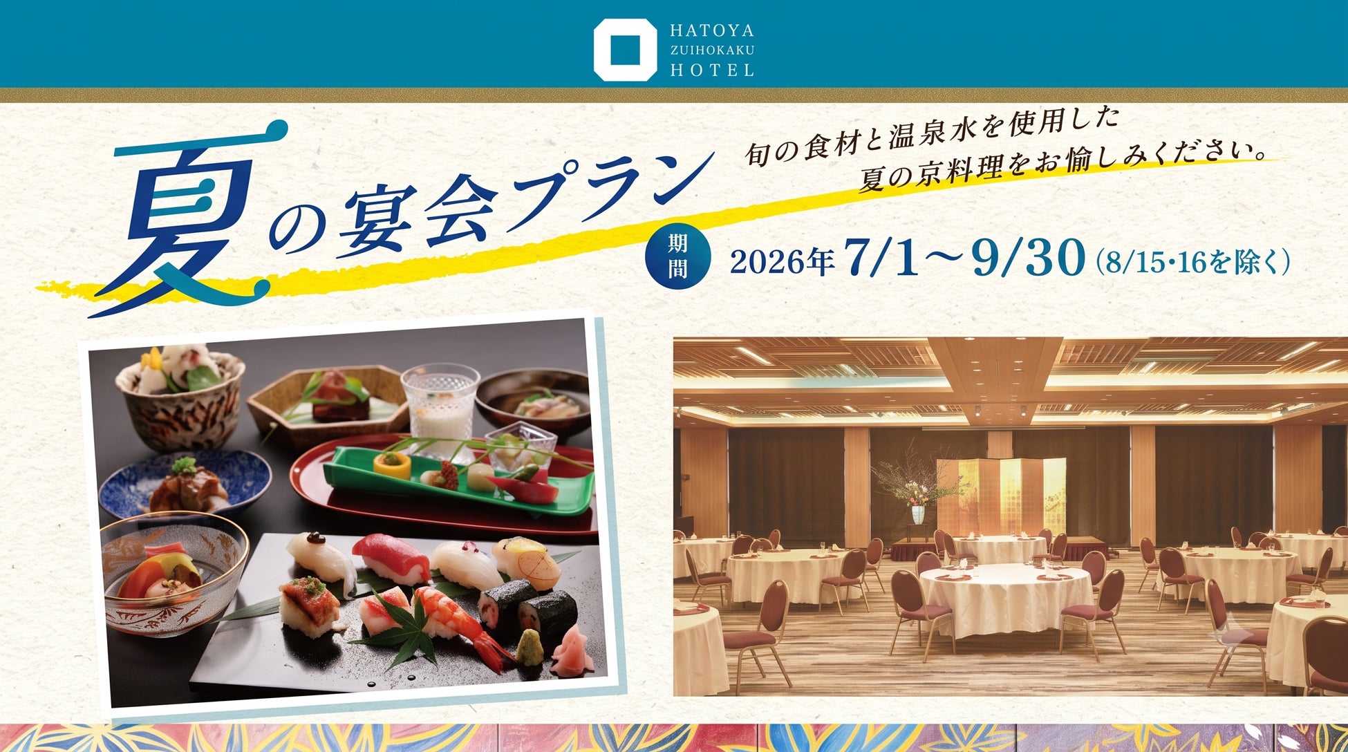 超話題！京都駅近で美肌温泉×旬京会席の夏宴会を必食♨️✨