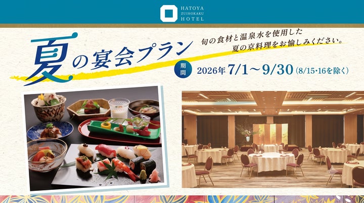 超話題！京都駅近で美肌温泉×旬京会席の夏宴会を必食♨️✨