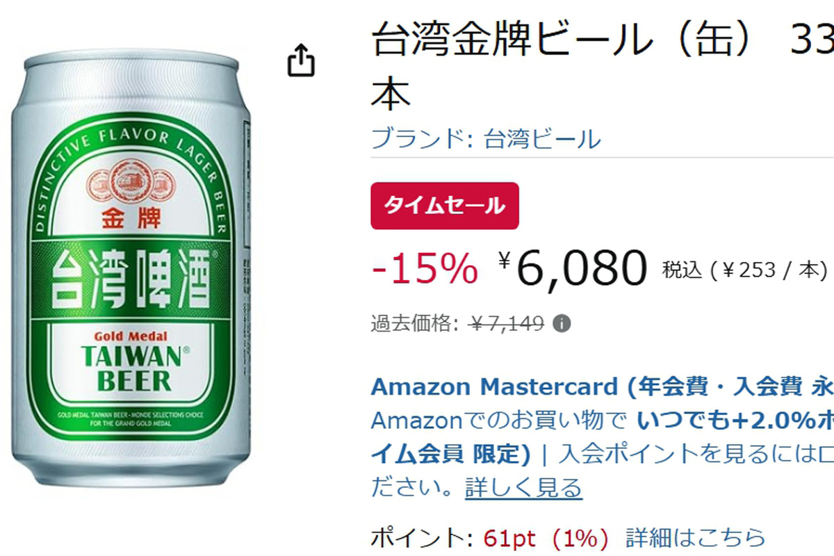 超話題!台湾金牌ビールAmazonセール中🍺秒速ポチ🔥