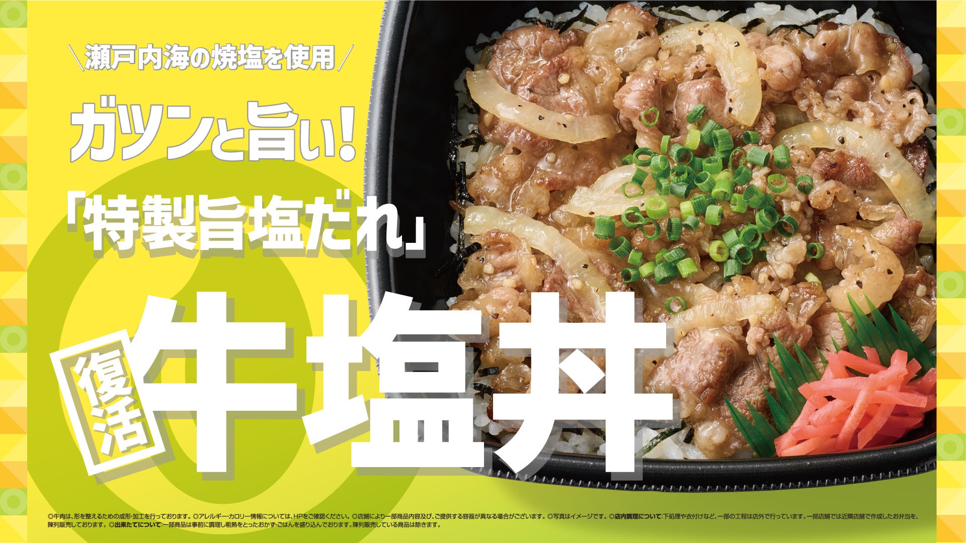 ほっともっと限定!瀬戸内焼塩『牛塩丼』肉2倍も必食激ウマ確定
