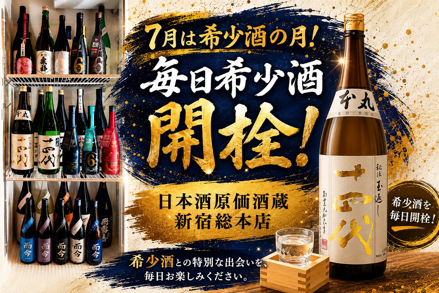 超話題!十四代・而今毎日開栓🍶7月限定は必飲🔥