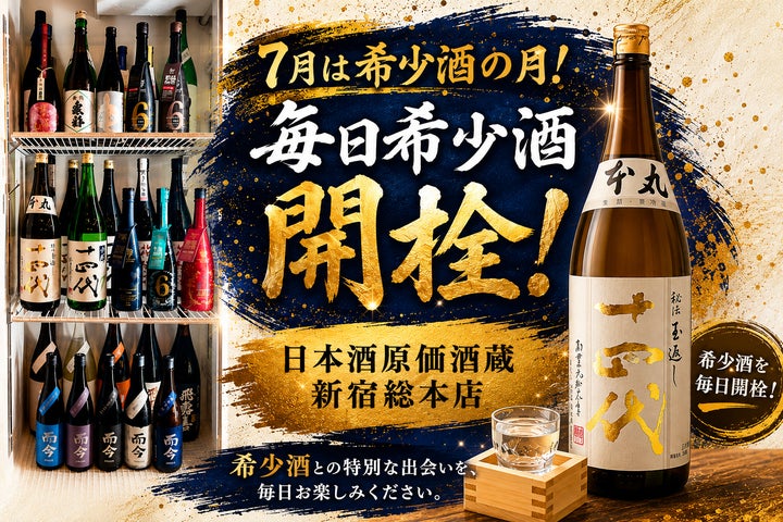 超話題!十四代・而今毎日開栓🍶7月限定は必飲🔥