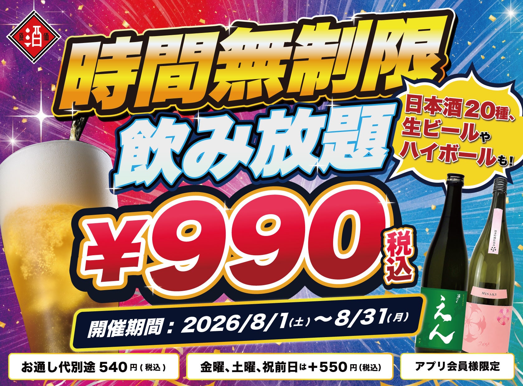 超話題!日本酒飲み放題990円〜時間無制限!8月限定🍶