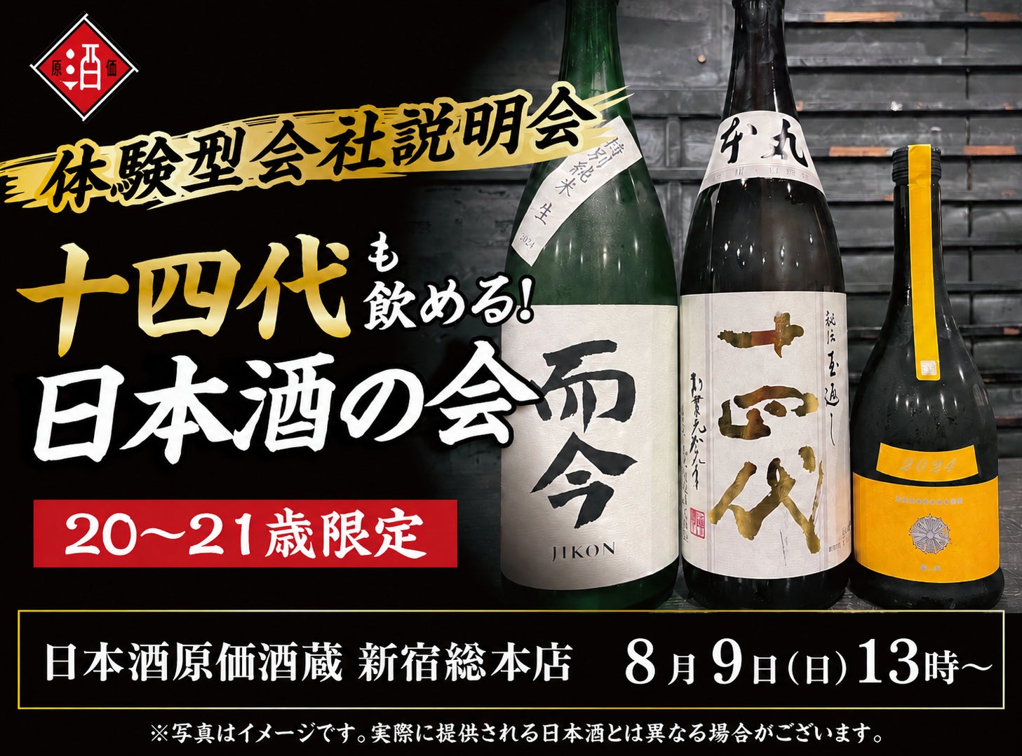 十四代」原価飲み放題!20歳限定の超話題日本酒会🍶✨
