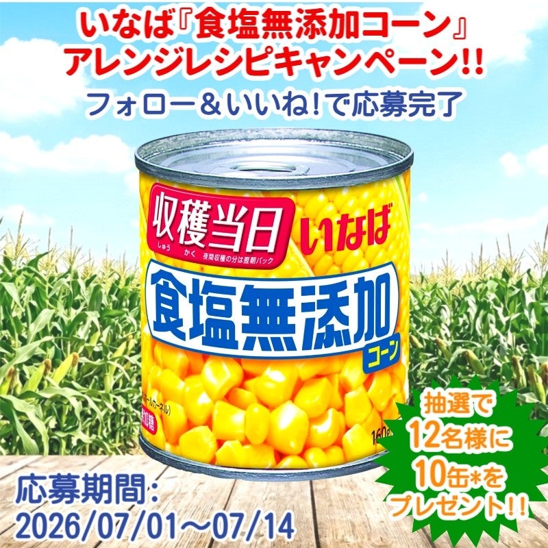 激ウマ確定！いなば無添加コーンレシピで豪華🎁✨