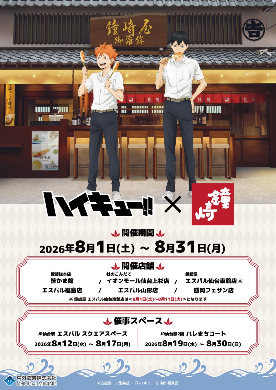 超話題！ハイキュー!!×鐘崎コラボ！日向影山グッズ＆激ウマか