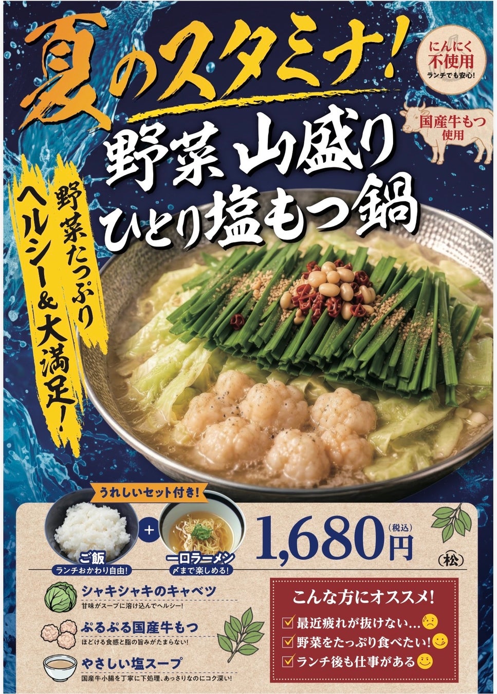 必食！七代目松五郎の夏限定！山盛りひとり塩もつ鍋🍲✨