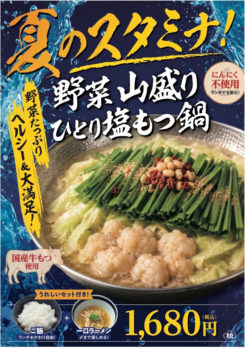 必食！七代目松五郎の夏限定！山盛りひとり塩もつ鍋🍲✨