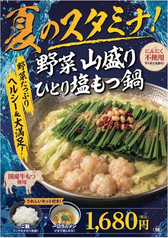 必食！七代目松五郎の夏限定！山盛りひとり塩もつ鍋🍲✨