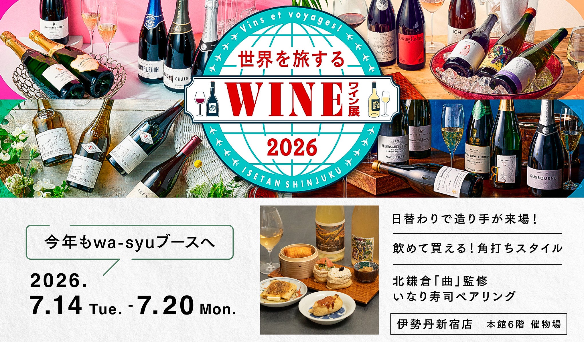 伊勢丹wa-syuコラボ!日本ワイン×いなり寿司が超話題🍷🍣
