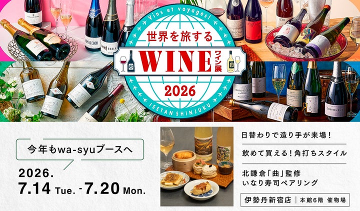 伊勢丹wa-syuコラボ!日本ワイン×いなり寿司が超話題🍷🍣