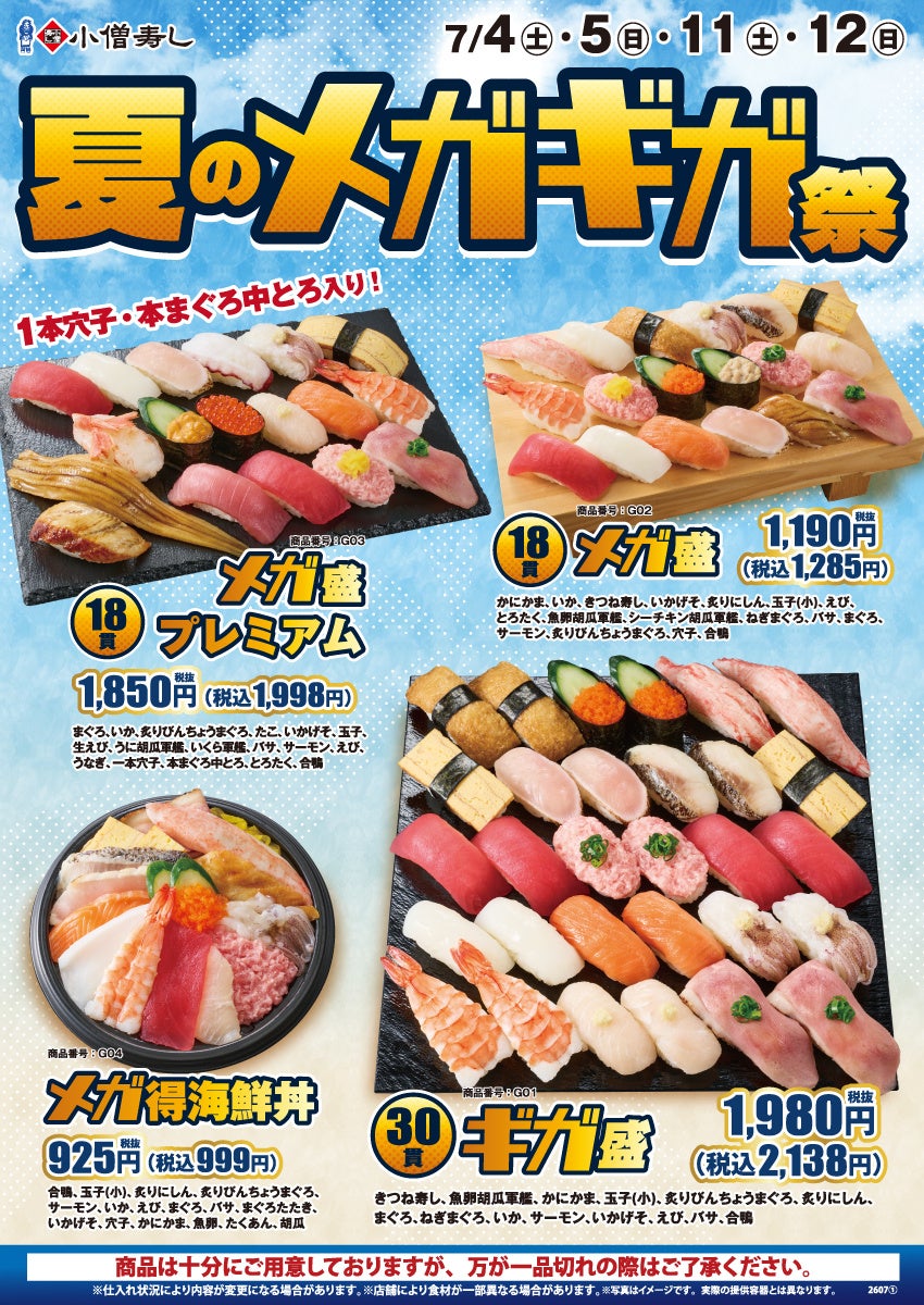 小僧寿し『メガギガ祭』爆盛！神コスパ必食🍣💰