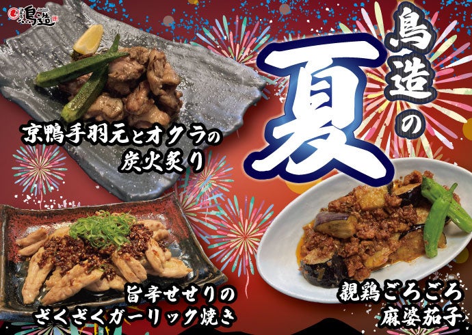浪花屋鳥造の夏🔥京鴨親鶏スタミナ肉が激ウマ確定😋