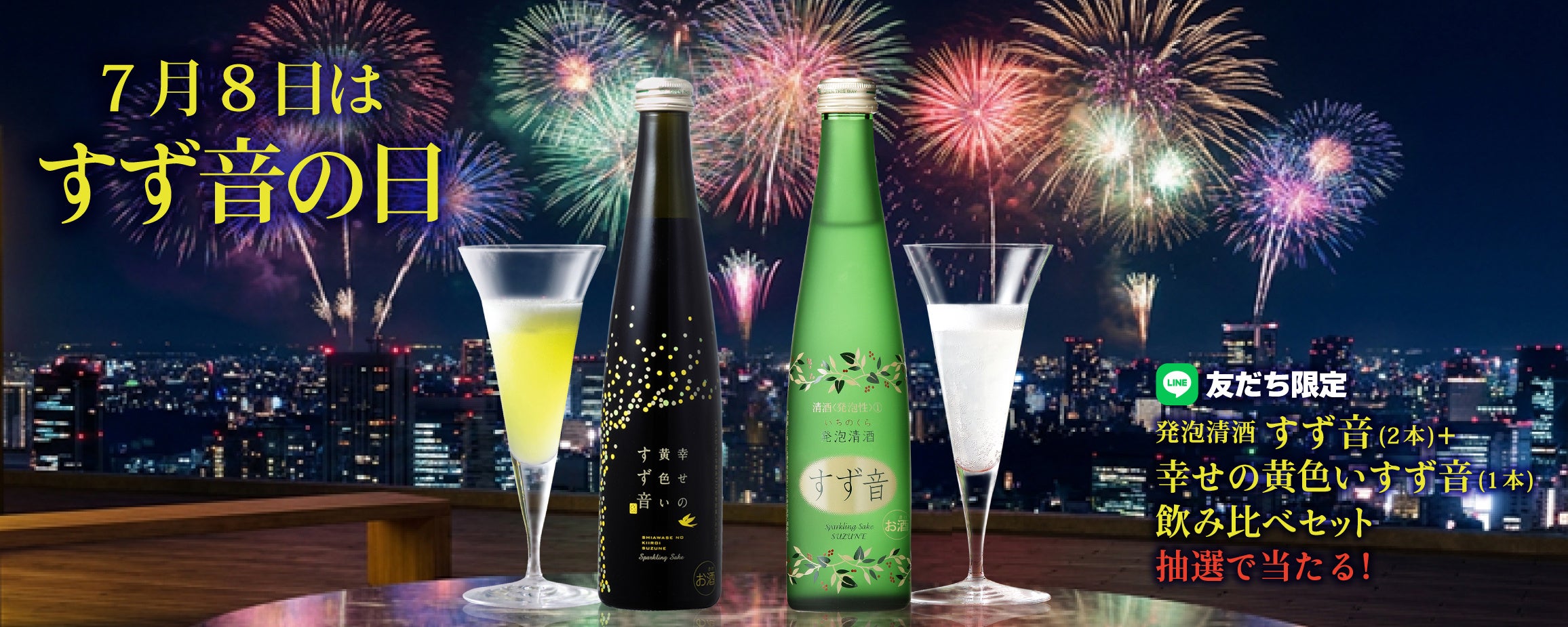 激ウマ確定!すず音飲み比べ3本🎁LINEでGET!