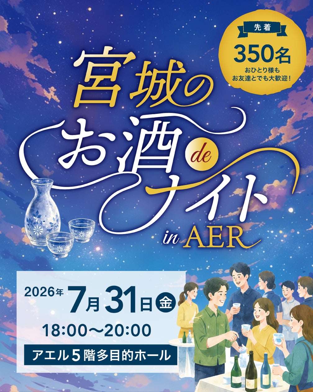 蔵元23集結!宮城の夏酒48種が必飲🍶超話題イベント