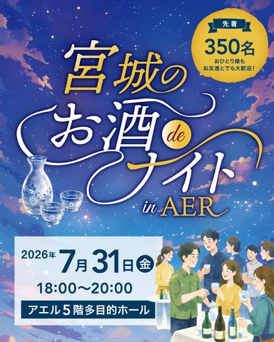 蔵元23集結!宮城の夏酒48種が必飲🍶超話題イベント