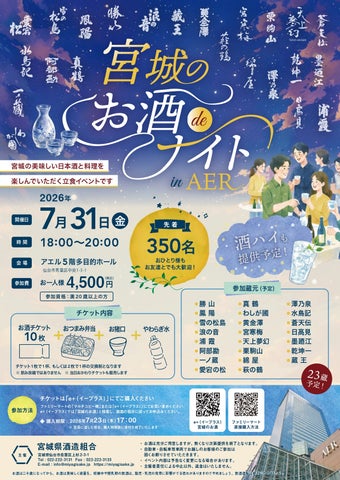蔵元23集結!宮城の夏酒48種が必飲🍶超話題イベント