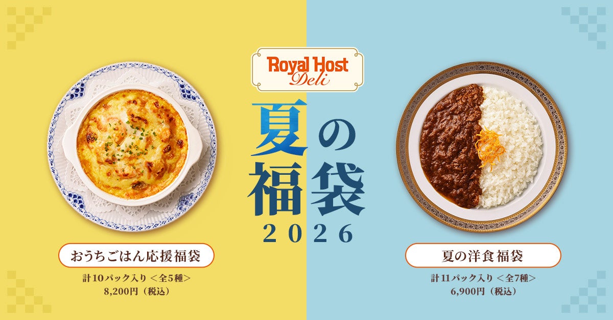 ロイヤルホストの夏福袋2026!激ウマ確定の限定品💖
