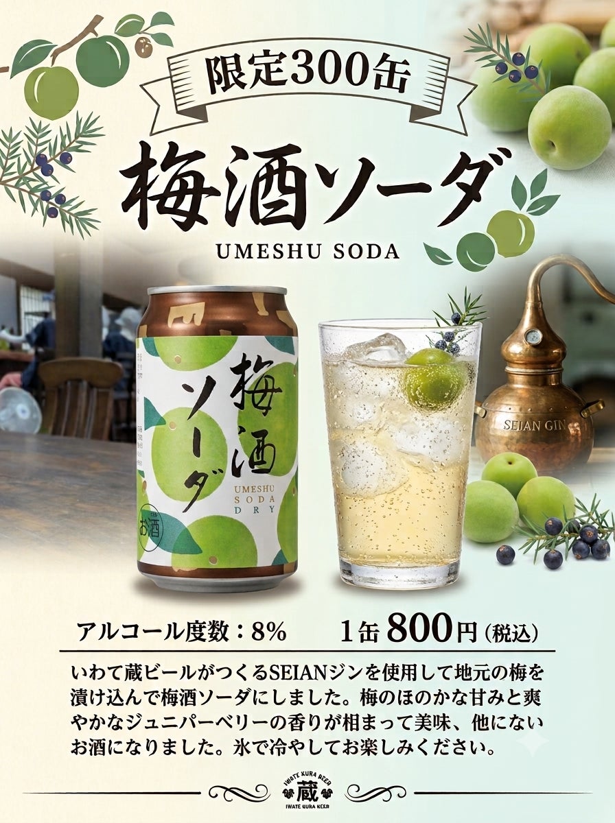 いわて蔵ビール初の缶！梅酒ソーダ激ウマ確定😋300限定✨
