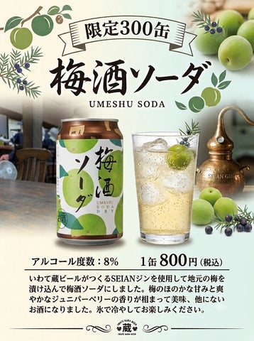 いわて蔵ビール初の缶！梅酒ソーダ激ウマ確定😋300限定✨