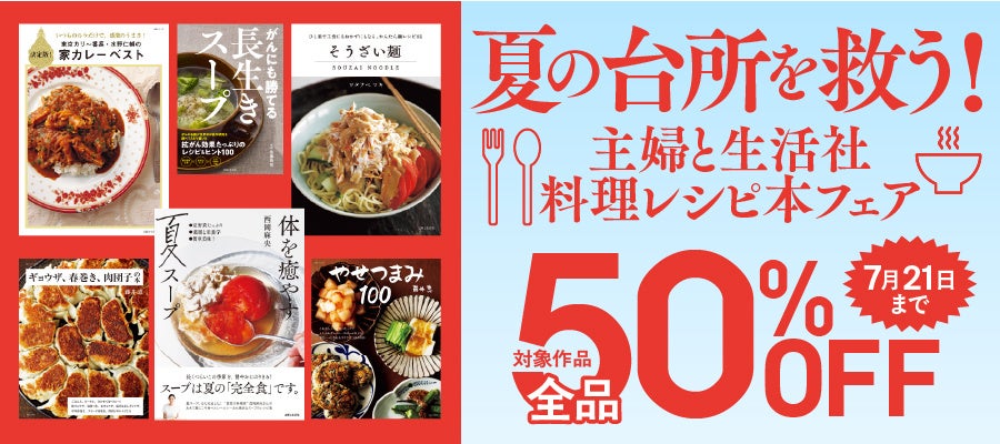 激ウマ確定!夏の主婦と生活社レシピ本が半額🎉