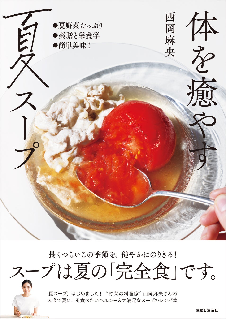 激ウマ確定!夏の主婦と生活社レシピ本が半額🎉