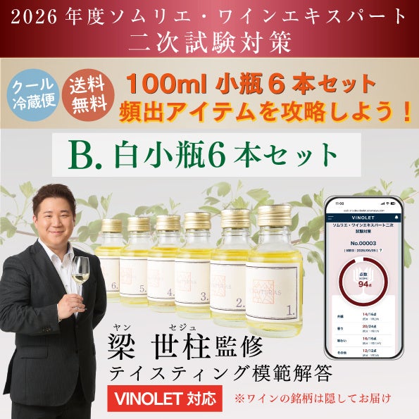 【激ウマ確定】ソムリエ二次必勝対策セット🍷✨