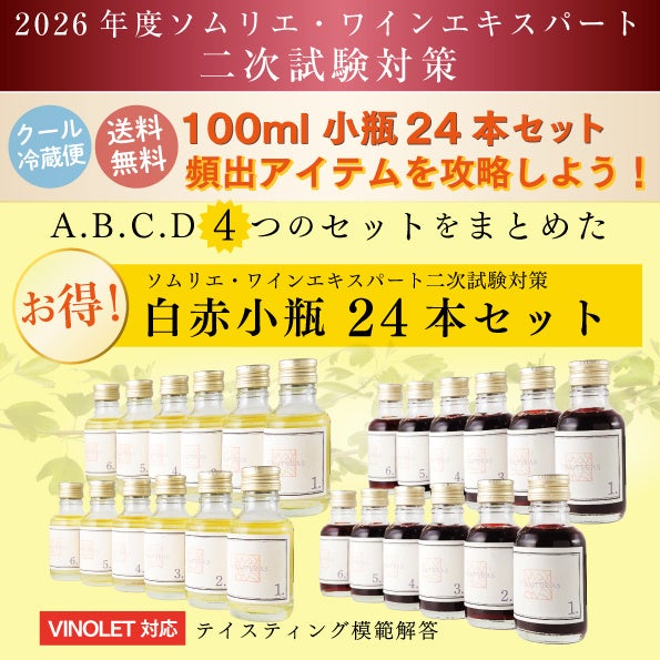 【激ウマ確定】ソムリエ二次必勝対策セット🍷✨