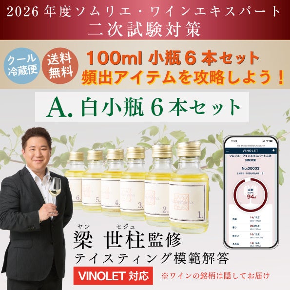 【激ウマ確定】ソムリエ二次必勝対策セット🍷✨
