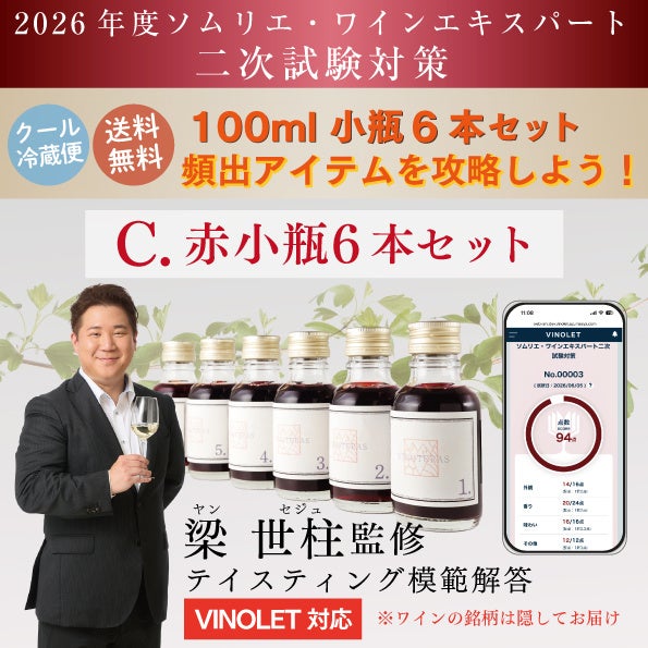【激ウマ確定】ソムリエ二次必勝対策セット🍷✨