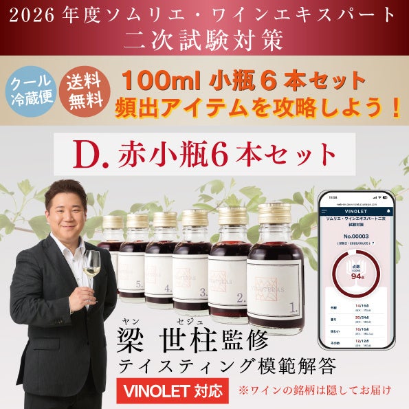 【激ウマ確定】ソムリエ二次必勝対策セット🍷✨