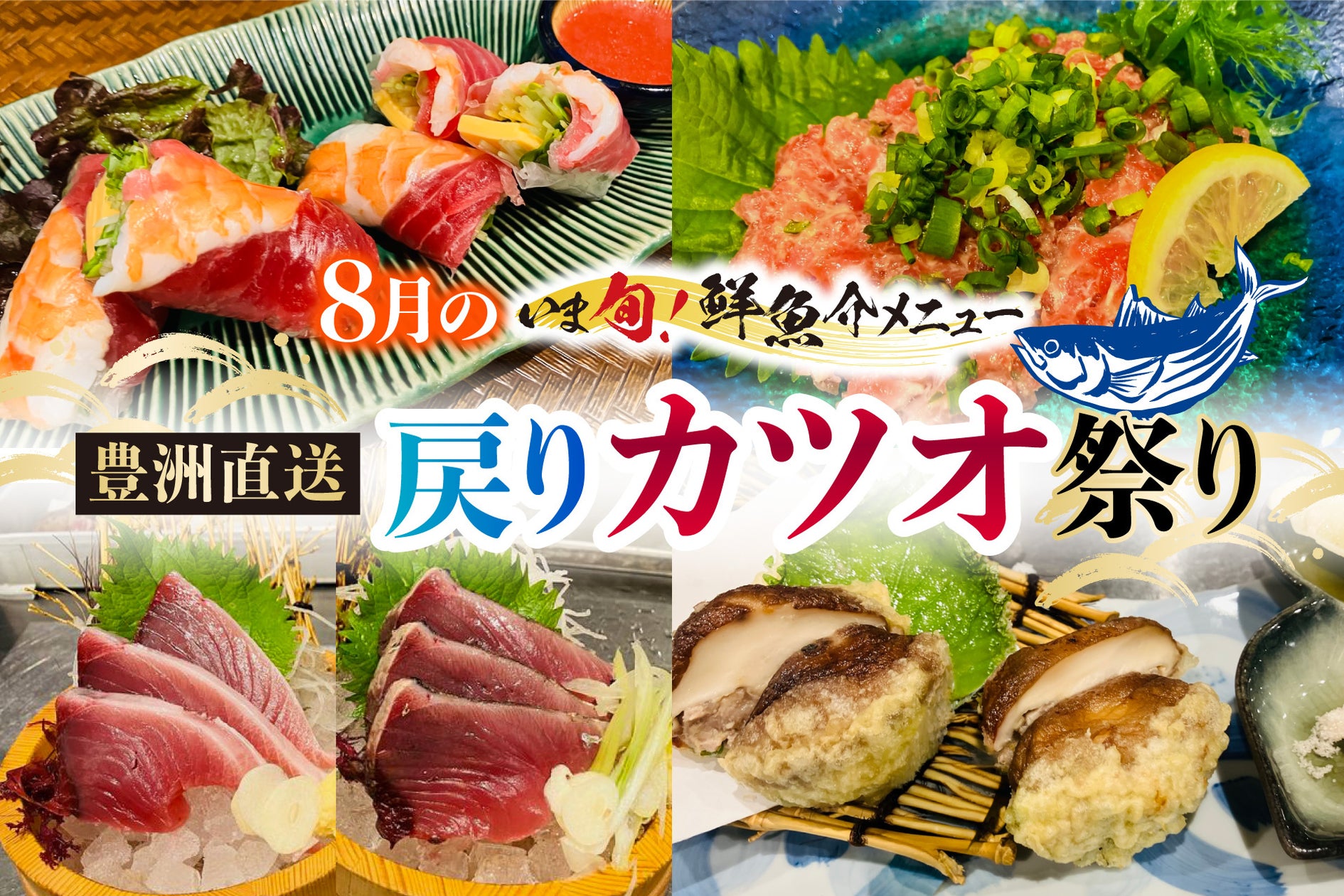 さくら水産「戻りカツオ祭り」必食!🐟とろける極上脂✨