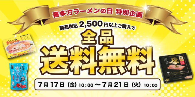 必食🍜喜多方ラーメン送料無料！7/17〜河京オンラインで激ウ