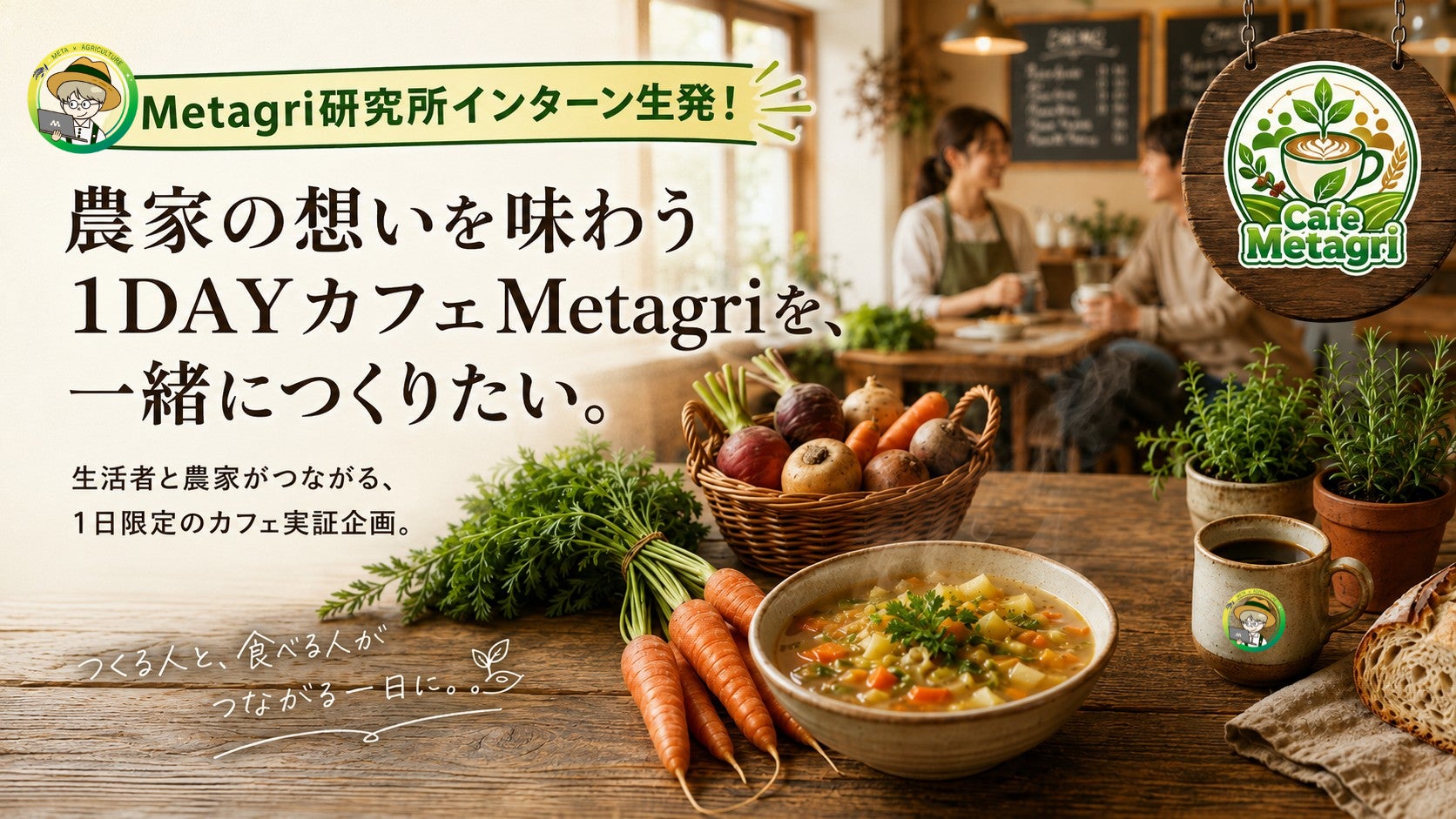 農業AIカフェ誕生！開業ゼロの挑戦に激ウマ確定？必食の新店へ