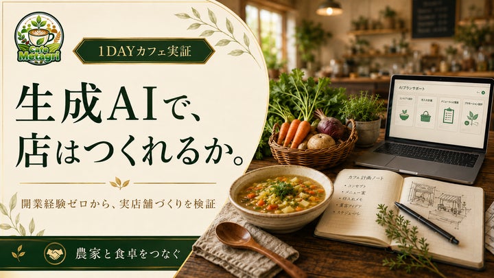 農業AIカフェ誕生！開業ゼロの挑戦に激ウマ確定？必食の新店へ