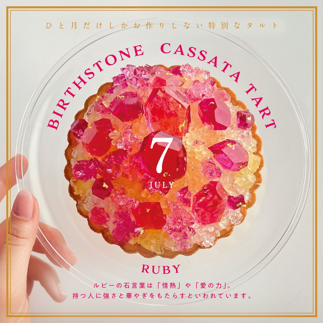 食べる誕生石ルビー!激ウマ確定の限定再販タルト💎✨