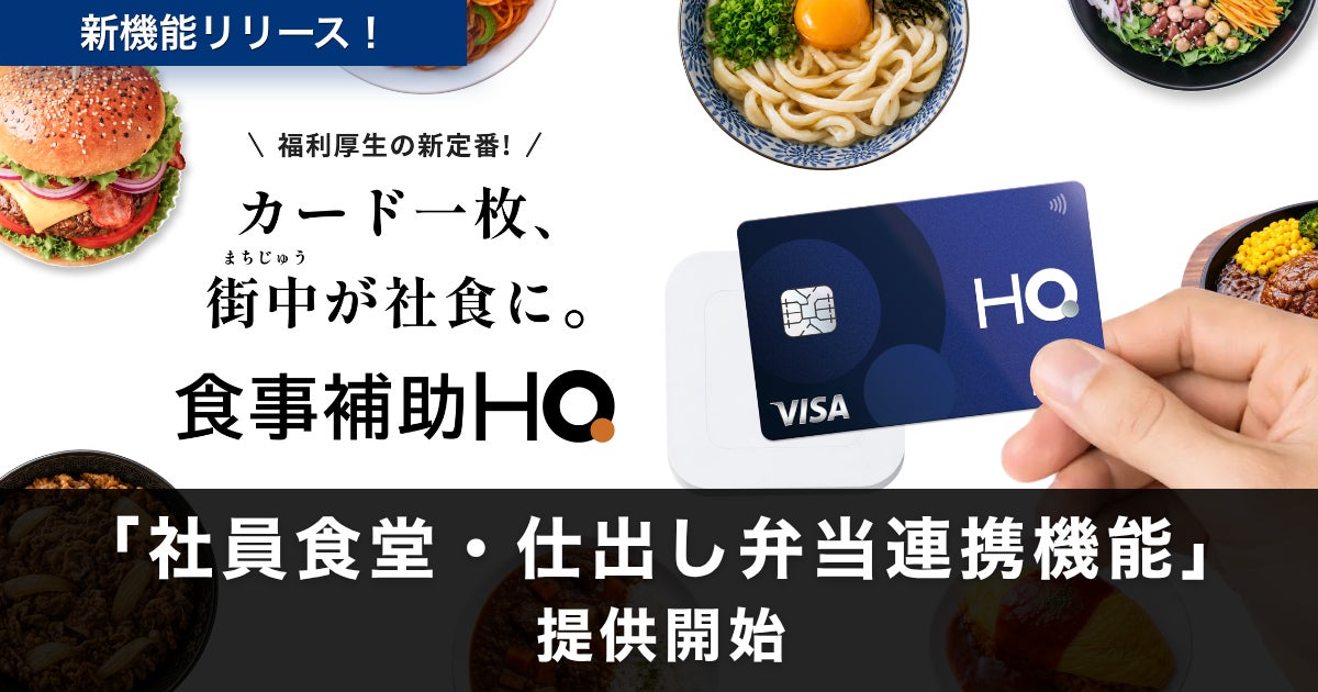 食事補助HQ新機能！社食も弁当も激ウマ確定！🤤
