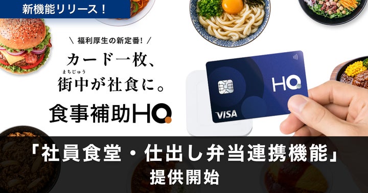 食事補助HQ新機能！社食も弁当も激ウマ確定！🤤
