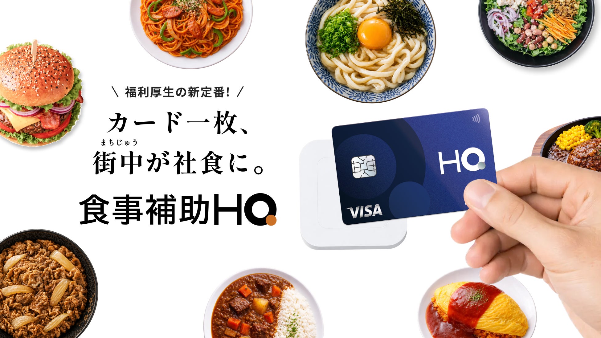 食事補助HQ新機能！社食も弁当も激ウマ確定！🤤