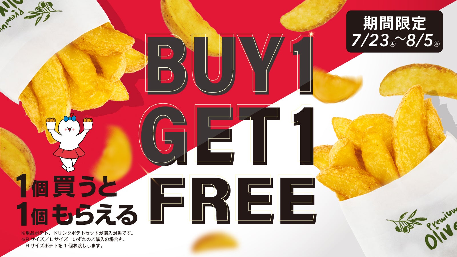 bb.qポテトもう1個無料🍟夏休み必食!激ウマ確定😋