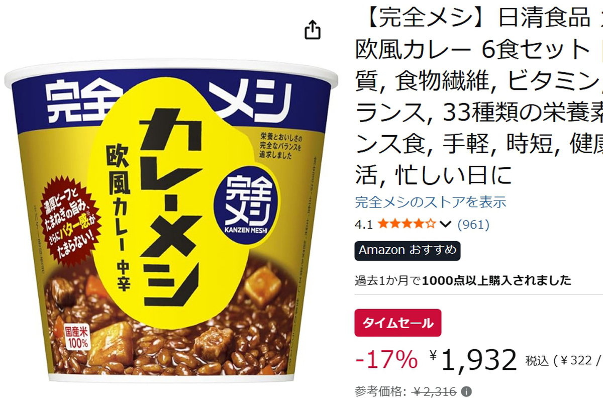 爆安17%オフ!完全メシ カレーメシは激ウマ時短飯🍛🎉