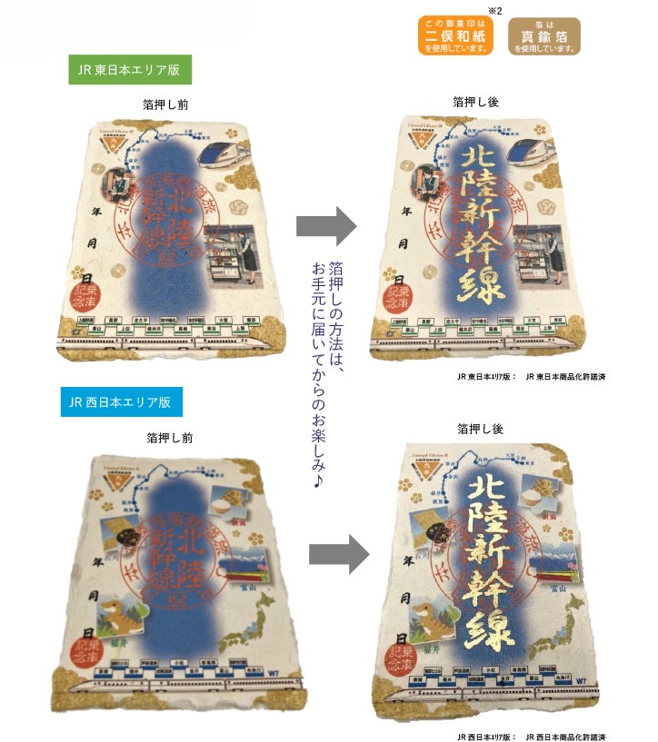 北陸新幹線🚄限定御乗印2種！車内販売で超話題の新商品✨