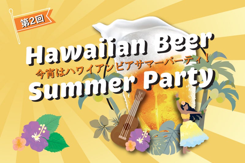 🌺尼崎で激ウマ確定!ハワイアンビアサマービュッフェが神✨