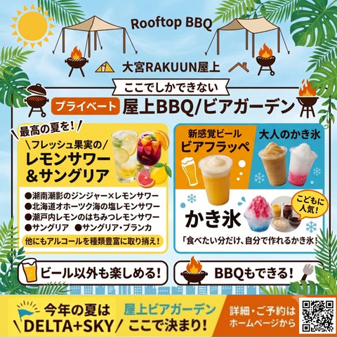 大宮ラクーン屋上BBQ!冷涼ビアフラッペが激ウマ必食🍧🍻