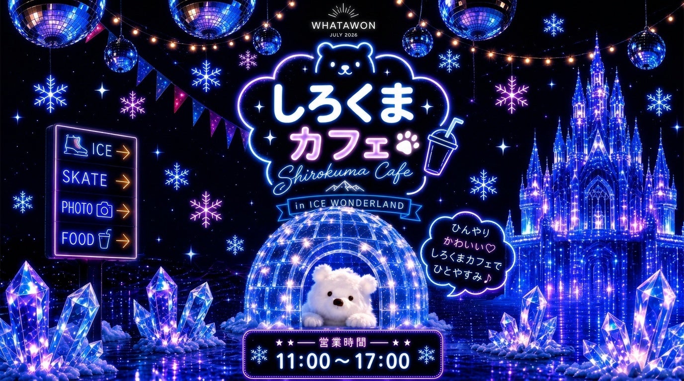 激ウマ確定!真夏の「しろくまカフェ」で氷の世界体験🧊🍨