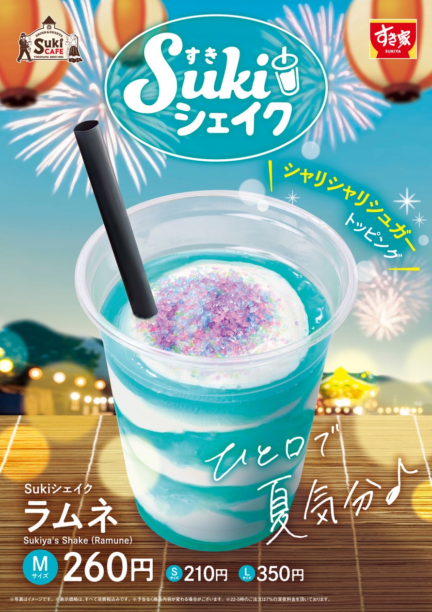 すき家「Sukiシェイク ラムネ」激ウマ確定!夏を先取り🥤✨