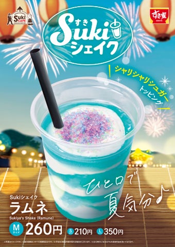 すき家「Sukiシェイク ラムネ」激ウマ確定!夏を先取り🥤✨